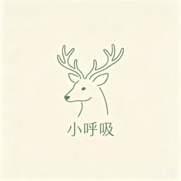 小呼吸