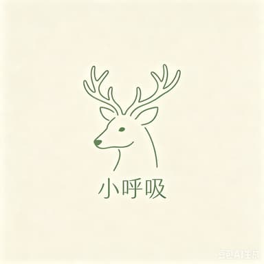 小呼吸